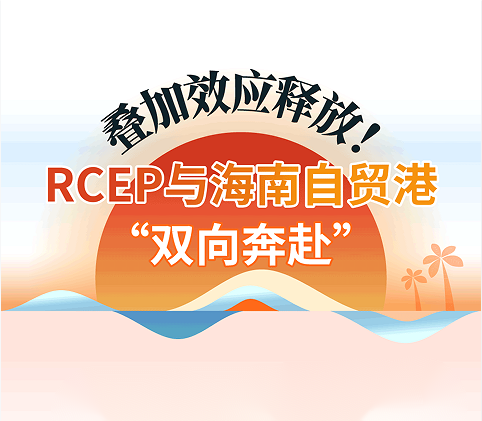 疊加效應釋放！RCEP與海南自貿港“雙向奔赴”